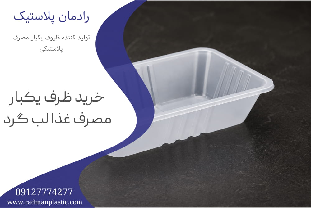 خرید ظرف یکبار مصرف غذا لب گرد