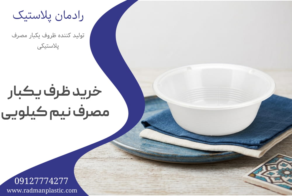 خرید ظرف یکبار مصرف نیم کیلویی
