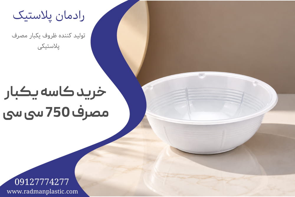 خرید کاسه یکبار مصرف 750 سی سی