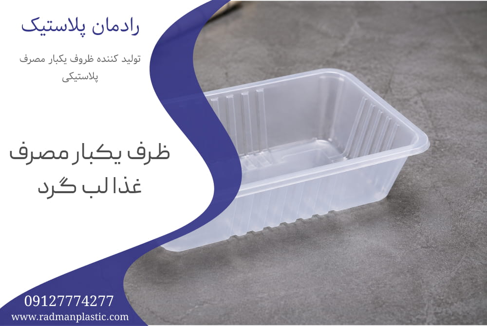 ظروف یکبار مصرف غذا لب گرد