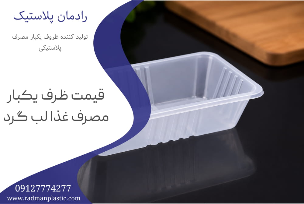 قیمت ظرف یکبار مصرف غذا لب گرد