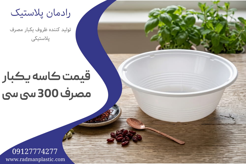 قیمت کاسه یکبار مصرف 300 سی سی 