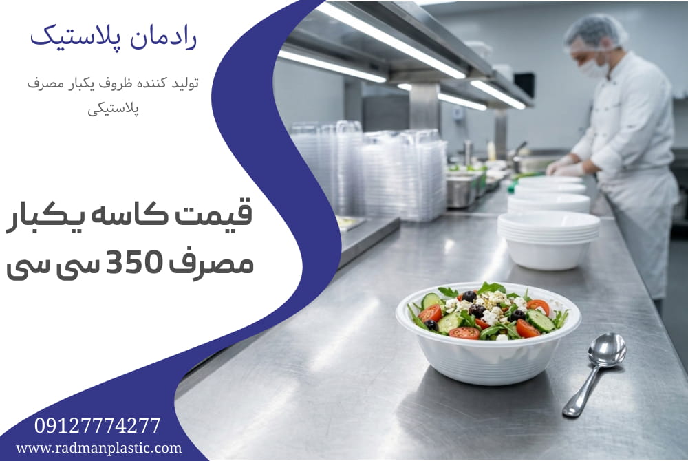 قیمت کاسه یکبار مصرف 350 سی سی