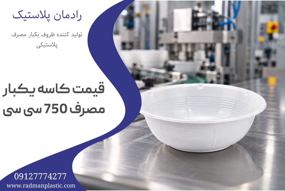 قیمت کاسه یکبار مصرف 750 سی سی