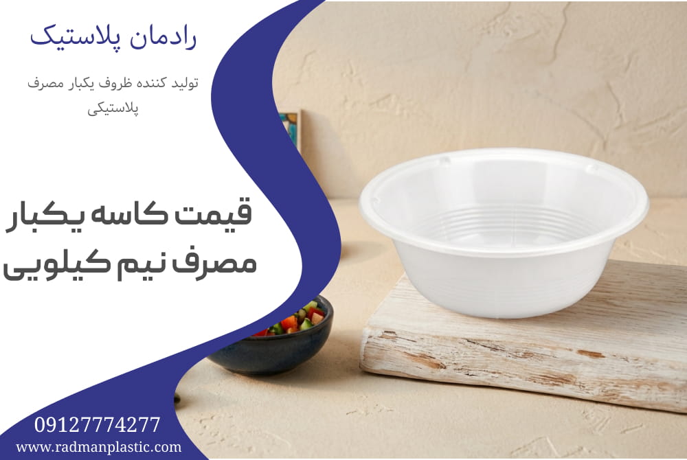 قیمت کاسه یکبار مصرف نیم کیلویی