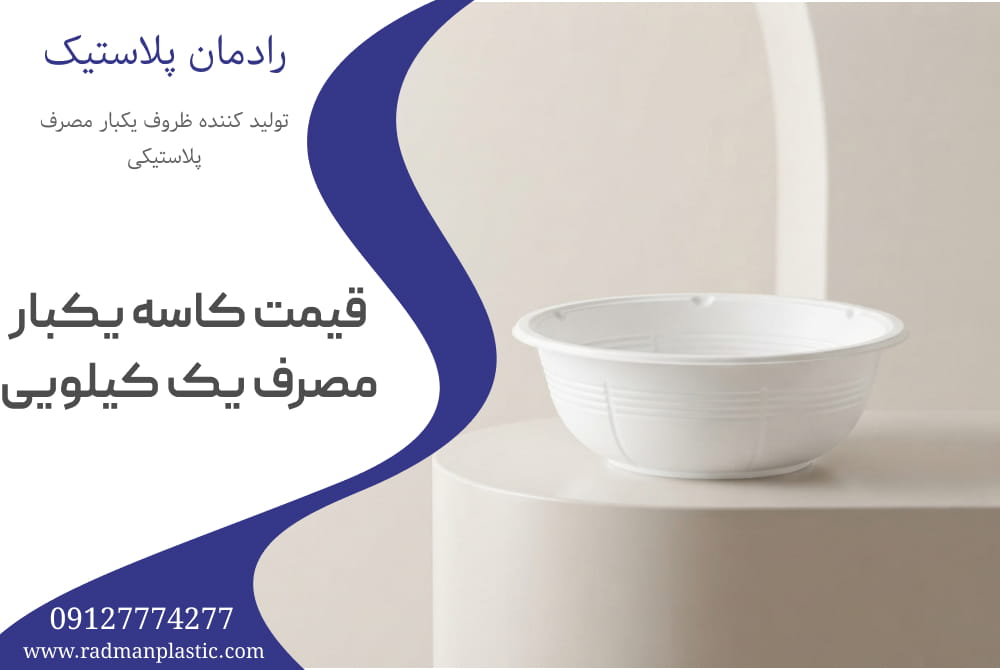 قیمت کاسه یکبار مصرف یک کیلویی