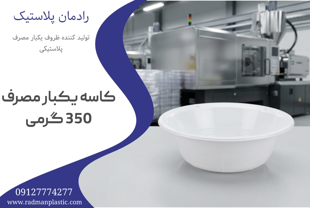کاسه یکبار مصرف 350 گرمی