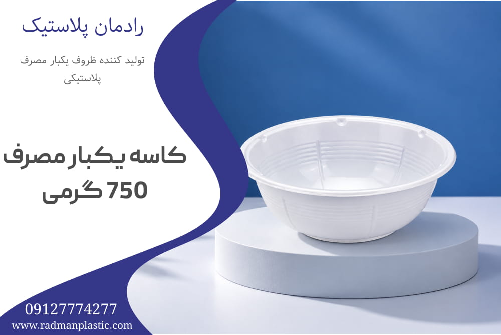 کاسه یکبار مصرف 750 گرمی