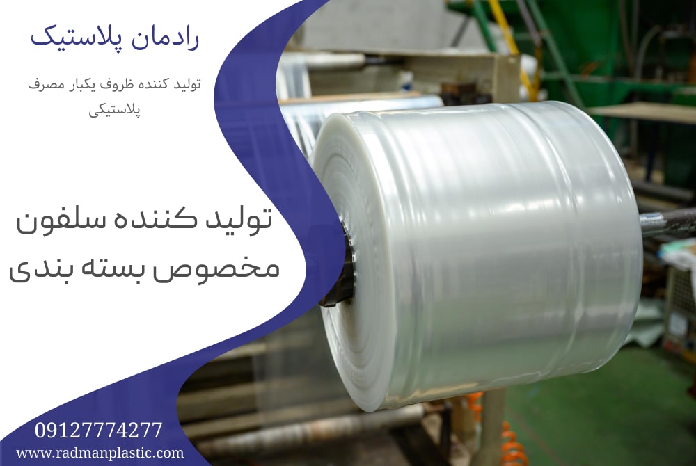 تولید کننده سلفون مخصوص بسته بندی