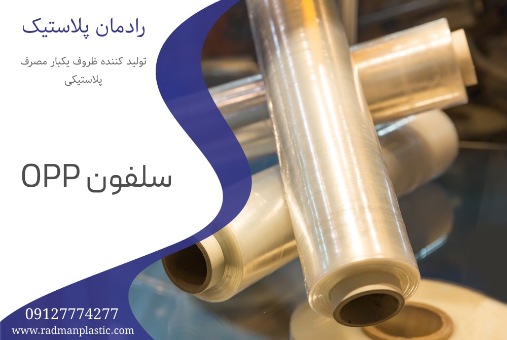 سلفون OPP (پلی‌پروپیلن جهت‌دار یک‌طرفه)