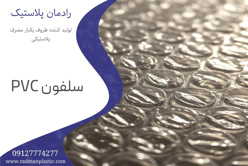 سلفون PVC