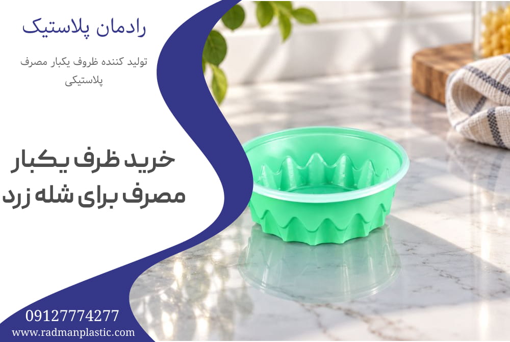 خرید ظرف یکبار مصرف برای شله زرد