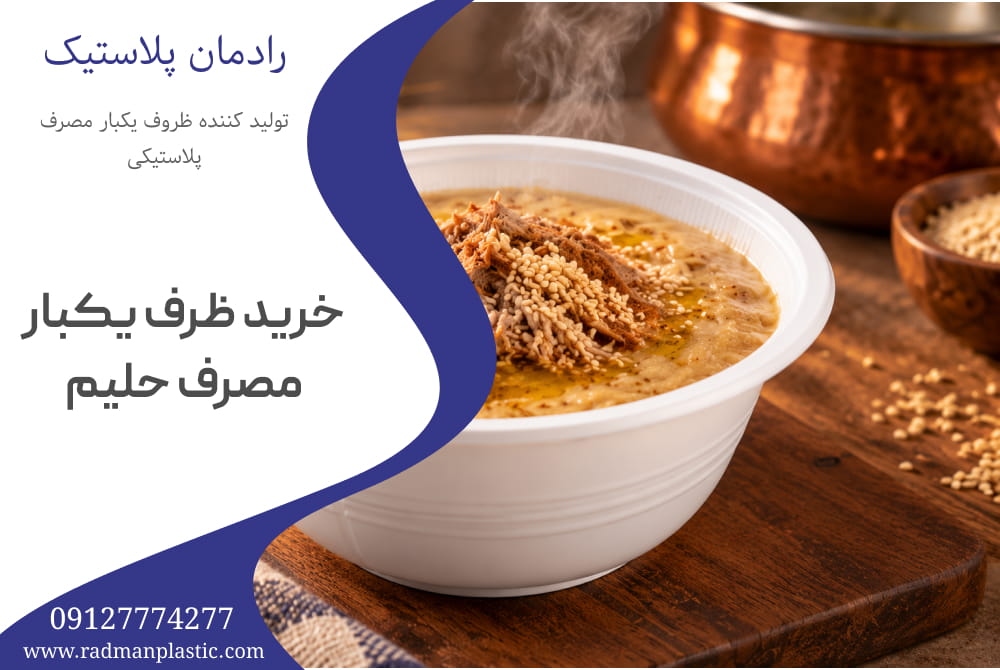 خرید ظرف یکبار مصرف حلیم