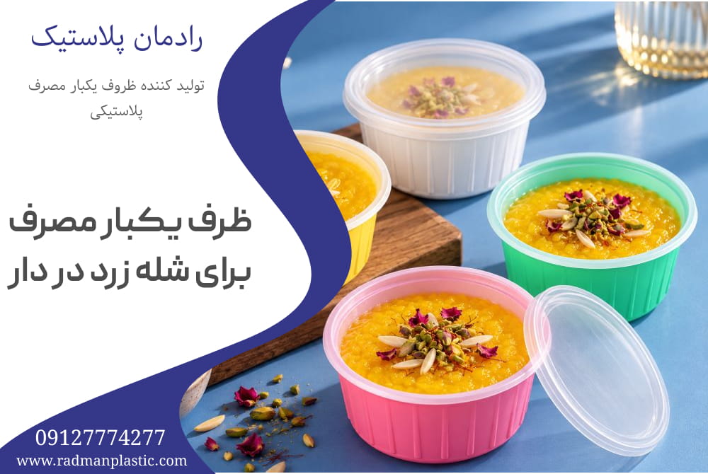 ظرف یکبار مصرف برای شله زرد در دار