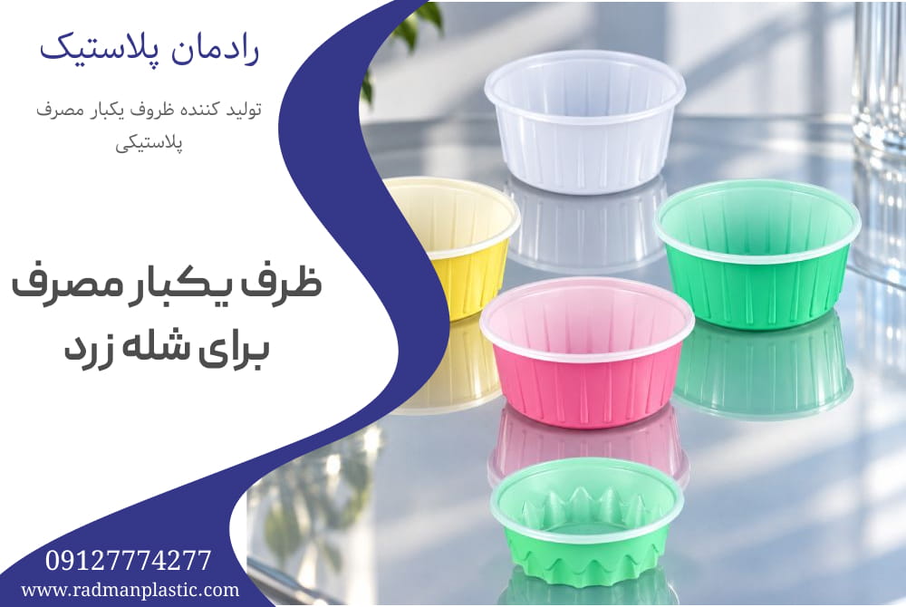 ظرف یکبار مصرف برای شله زرد