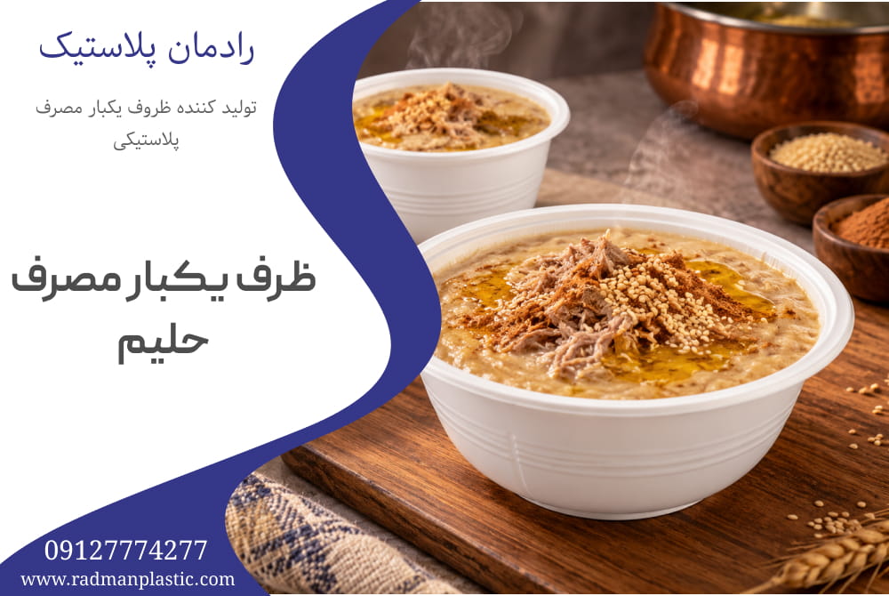 ظرف یکبار مصرف حلیم