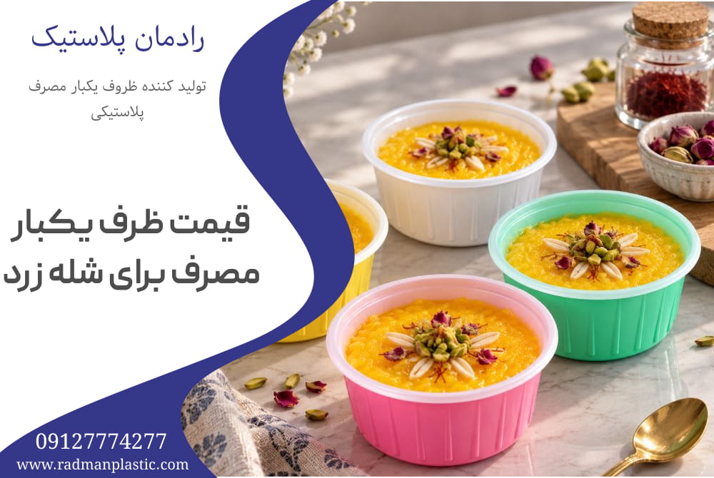 قیمت ظرف یکبار مصرف برای شله زرد
