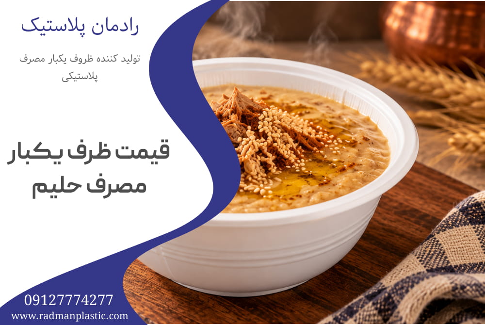 قیمت ظرف یکبار مصرف حلیم